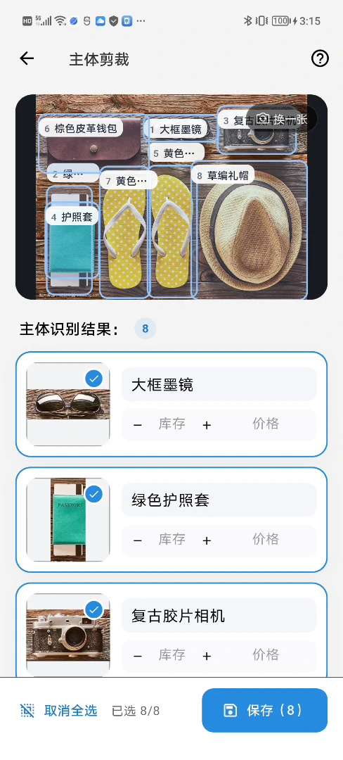 物屿主体剪裁界面，展示一张照片识别出多个物品